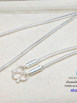 สร้อยคอเงินแท้ 92.5% ลาย Snake หนัก 3 สลึงตัน เส้นเล็กเหมาะกับผู้หญิง หรือ ชายที่ชอบเส้นเล็ก (สร้อยงานไทย)