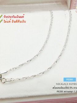 สร้อยคอเงินแท้ 92.5% ลายเกลียวเล็ก-เส้นเล็กๆ หนักครึ่งสลึง เหมาะสำหรับเด็กและผู้หญิง (งานอิตาลี)