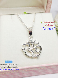 จี้เงินแท้ 92.5% จี้โอม แบบเกลี้ยง ขนาดเล็ก ประมาณเหรียญ 2 บาท น้ำหนักเบา (เฉพาะจี้ ไม่รวมสร้อย) (รับประกันเงินแท้)