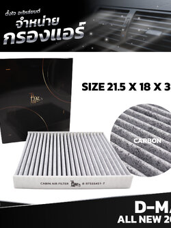 กรองแอร์ ISUZU D-MAX ALL NEW 2020 ขึ้นไป 8-97555451-T BY TANGJAI คาร์บอน CARBON เช็คขนาดก่อนสั่งซื้อ