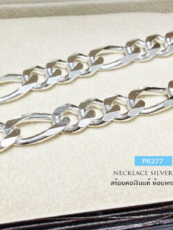 สร้อยคอเงินแท้ ลายฟิกาโร่ Figaro 1:3 (สร้อยงานไทย)