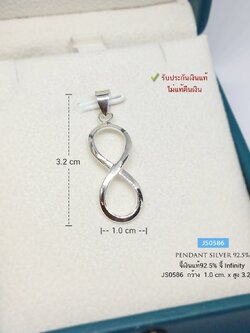จี้เงินแท้ 92.5% จี้อินฟินิตี้ infinity แบบเกลี้ยง จี้เบาไม่หนัก (ไม่รวมสร้อย) (รับประกันเงินแท้)