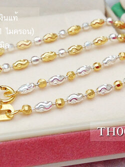 สร้อยคอเงินแท้ 2 กษัตริย์ ลายบอลตัดลายสลับเม็ดข้าวตัดลาย(ตัวเรือนเงินแท้) มีสองแบบขาวทอง - ทองขาว