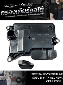 กรองเกียร์ออโต้ Toyota Revo Fortuner ปี 2015-2020 2WD / ISUZU D-MAX ALL NEW 1.9 BLUE POWER MU-X ปี 2016~ รุ่นคอสั้น OEM : 35330-26010