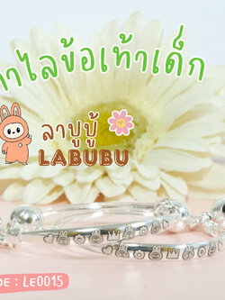 กำไลข้อเท้าเด็กเงินแท้ 92.5% กำไลเลเซอร์ลาบูบู้ ผูกกระพรวน หนัก 1-2 บาทตัน ของขวัญสำหรับลูกน้อย (ราคาต่อคู่) (รับประกันเงินแท้)
