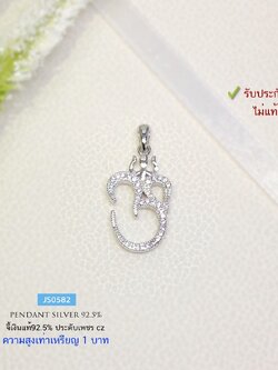 จี้เงินแท้ 92.5% จี้โอม ประดับเพชร cz งานละเอียดเล่นแสงดีมากๆ ขนาดเล็ก เท่าเหรียญ 1บาท (รับประกันเงินแท้)