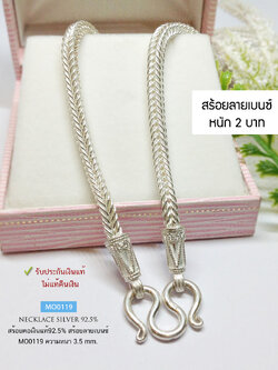 สร้อยคอเงินแท้ 92.5% สร้อยเส้นใหญ่ ลายเบนซ์ หนัก 2 - 2.6 บาทตัน เหมาะกับห้อยพระองค์กลางหรือใหญ่ สวยมาก (สร้อยงานไทย)