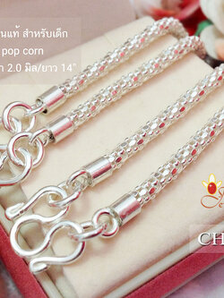 สร้อยคอเงินแท้ สำหรับเด็ก ลาย popcorn (งานไทยแบบโปร่ง)