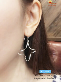 ต่างหูเงินแท้ 92.5% รูปดาว 4 แฉก แบบเกลียว ต่างหูแบบเกี่ยว เรือนเงินแท้