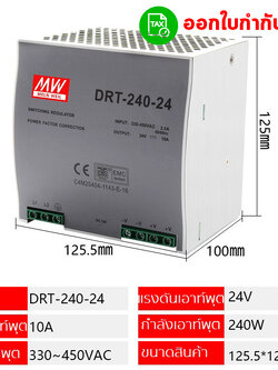 Meanwell สวิทชิ่งเพาเวอร์ซัพพลาย 24V DRT-240-24/240W/10A/20A Input 380VAC