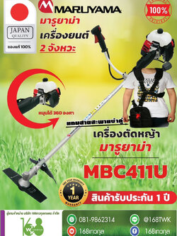 เครื่องตัดหญ้าสะพายบ่า มารูยาม่า รุ่น MBC411U