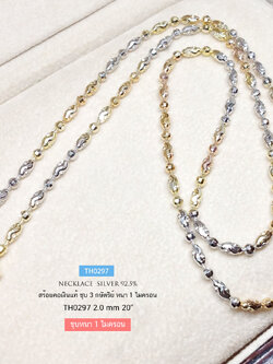 สร้อยคอเงินแท้ 92.5% สร้อยเงินชุบ 3 กษัตริย์ ลายเม็ดข้าวสลับบอลตัดลาย (สร้อยงานอิตาลี)