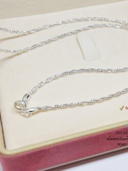 สร้อยคอเงินแท้ 92.5% ลายเกลียวตัดลาย เล่นแสงดีมากๆ หนัก 1 สลึงตัน เหมาะสำหรับเด็กและผู้หญิง (สร้อยงานอิตาลี)