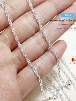 สร้อยเงินแท้ 92.5% ลายบิดเกลียว เส้นเล็ก เล่นแสงได้ดี ใส่ชิลๆ เหมาะกับผู้หญิง (งานอิตาลี)