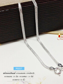 สร้อยเงินแท้ 92.5% ลายเลสแบน เส้นเล็ก ใส่ได้ทั้งชายและหญิง (งานอิตาลี)