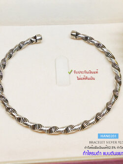 กำไลข้อมือเงินแท้ 92.5% กำไลเกลียว รมดำ แบบตัน สามารถขยายออกหรือบีบเข้าได้ หนัก 3 สลึงตัน ลายสวย