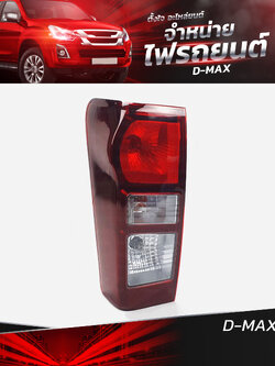 ไฟท้ายรถยนต์ ISUZU D-MAX 2012 ข้างซ้าย (L) พร้อมหลอดและปลั้กขั้วไฟ