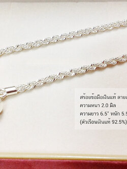 สร้อยข้อมือเงินแท้ ลายเกลียว