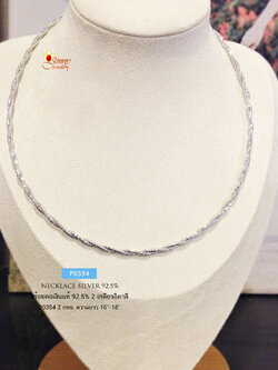 สร้อยคอเงินแท้ 92.5% สร้อยโช้คเกอร์ choker (แบบไม่แข็ง) 2 เกลียวตัดลาย (งานอิตาลี)