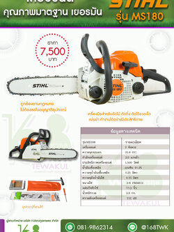 เลื่อยยนต์ STIHL รุ่น MS180