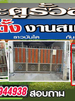 ช่างประตูรั้วรีโมทสแตนเลสภูเก็ต โทร 090-8944938
