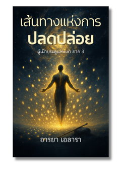 ผู้เฝ้าประตูแห่งเงา ภาค 3: เส้นทางแห่งการปลดปล่อย eBook