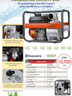 เครื่องสูบน้ำHUSQVARNA รุ่น W80P