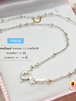 สร้อยเงินแท้ ลายบอล 1:3 (งานอิตาลี) ความหนา 1.2 มิล