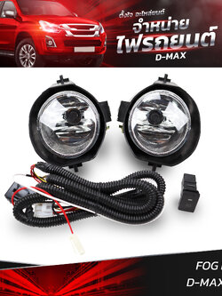 ไฟตัดหมอก ISUZU D-MAX 2015