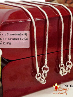 สร้อยเงินแท้ 92.5% ลายกระดูกงู Snake สร้อยเส้นเล็กหนัก 1 สลึงตัน เหมาะสำหรับเด็กและผู้หญิง (งานอิตาลี)