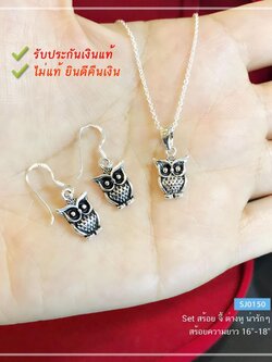 เซ็ต สร้อยเงิน จี้ ต่างหูเงินแท้ 92.5% รูปนกฮูก รมดำ งานน่ารักๆ (เรือนเงินแท้)