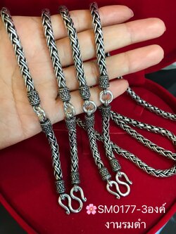สร้อยคอเงินแท้ 92.5% สร้อยห้อยพระ 3 องค์ เส้นใหญ่ ลายถัก ลายเชือก รมดำ หนัก 5.3 - 5.8 บาทตัน (งานไทย)