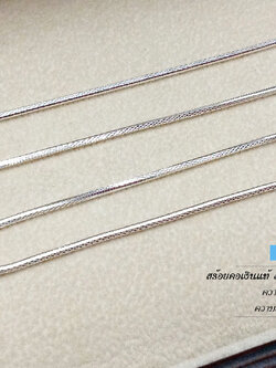 สร้อยเงินแท้ 92.5% ลายเหลี่ยม เส้นเล็กๆ กลางๆ เหมาะกับผู้หญิงใส่ หนัก 1 สลึง (งานอิตาลี)
