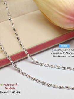 สร้อยคอเงินแท้ 92.5% ลายอิตาลี เล่นแสง วิบวับ หนัก 1 สลึงตัน เหมาะสำหรับเด็กและผู้หญิง