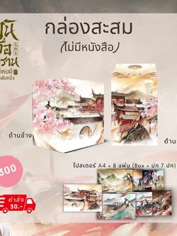 [กล่องสะสม ไม่มีหนังสือ] อันจื่อหราน คหบดีอันดับหนึ่ง