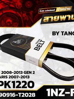 สายพานหน้าเครื่อง TOYOTA VIOS 2008-2013 GEN 2 / YARIS 2007-2013 1NZ-FE 4PK1220 BY TANGJAI