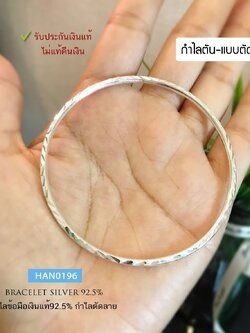 กำไลข้อมือเงินแท้ 92.5% กำไลตันแบบสวม-ตัดลาย เล่นแสงดีมากๆ หนัก 2 สลึง (รับประกันเงินแท้)