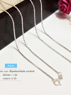 สร้อยเงินแท้ 92.5% ลายกระดูกงู ปั๊มจัดตัดลายทั้งเส้น สร้อยเส้นเล็ก เล่นแสงดีมากๆ (สร้อยงานอิตาลี)