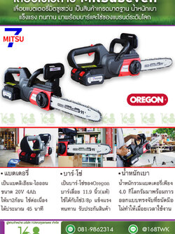 เลื่อยโซ่ไฟฟ้าไร้สาย Mitsuseven รุ่นC40LJ12S