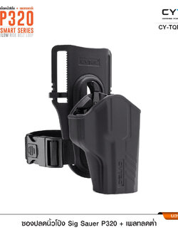 Cytac thailand ซองพกนอกปลดนิ้วโป้ง Sig P320 + เพลทลดต่ำ