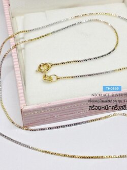 สร้อยเงินแท้ 92.5% ชุบ 3 กษัตริย์ ลายอิตาลีตัดลาย เส้นเล็กๆ หนักครึ่งสลึงตัน เล่นแสงได้ดีมากๆ (งานอิตาลี)