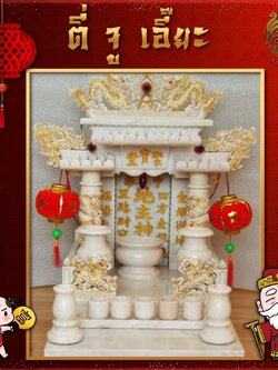 ตี่จู้หินอ่อน ตี่จู้เอี๊ยะ ขนาด 16 นิ้ว(รุ่นร่มเย็นเป็นสุข) 2 เสา 3 หลังคา 2หงส์ 4มังกร หินสีขาวแต้มเกล็ด