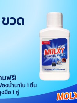 MOLXY ผลิตภัณฑ์ขจัดคราบน้ำสูตรเข้มข้น 1 ขวด