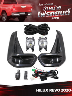 ชุดไฟตัดหมอก LED TOYOTA HILUX REVO 2020 ขึ้นไป (ราคาต่อชุด)