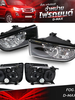 ไฟตัดหมอก ISUZU D-MAX 2012 (ราคาต่อ 1 คู่ L+R)