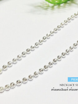 สร้อยคอเงินแท้ 92.5% ลายบอลตัดลาย เล่นแสงดีมากๆ เหมาะกับห้อยจี้ พระ องค์เล็กๆกลางๆ (สร้อยงานอิตาลี)
