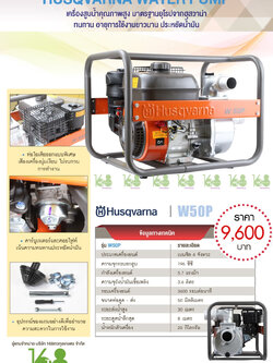 เครื่องสูบน้ำHUSQVARNA รุ่น W50P
