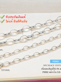 สร้อยเงินแท้ 92.5% ลายโซ่รูปไข่ ลายโซ่แบบไม่หนัก น้ำหนักเบา 1 สลึง-3 สลึงตัน (งานไทย)