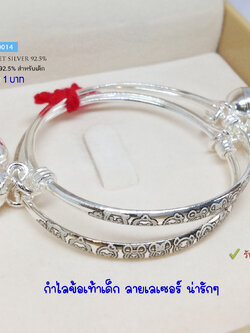 กำไลข้อเท้าเด็กเงินแท้ 92.5% กำไลเลเซอร์ ผูกกระพรวน หนัก 1 บาทตัน ของขวัญสำหรับลูกน้อย (ราคาต่อคู่) (รับประกันเงินแท้)