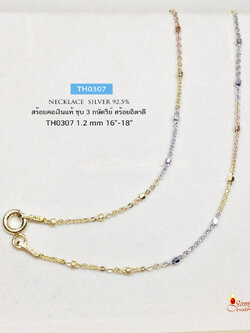 สร้อยคอเงินแท้ ชุบ 3 กษัตริย์ ลายโซ่จิ๋วสลับเม็ดเหลี่ยมตัดลาย ตัวเรือนเงินแท้ สร้อยเส้นเล็ก (งานอิตาลี)